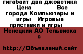 PlayStation 4 500 гигабайт два джойстика › Цена ­ 18 600 - Все города Компьютеры и игры » Игровые приставки и игры   . Ненецкий АО,Тельвиска с.